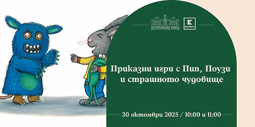 \u041f\u0440\u0438\u043a\u0430\u0437\u043d\u0438 \u0438\u0433\u0440\u0438 \u0441 \u041f\u0438\u043f, \u041f\u043e\u0443\u0437\u0438 \u0438 \u0441\u0442\u0440\u0430\u0448\u043d\u043e\u0442\u043e \u0447\u0443\u0434\u043e\u0432\u0438\u0449\u0435