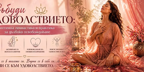 \u0421\u044a\u0431\u0443\u0434\u0438 \u0443\u0434\u043e\u0432\u043e\u043b\u0441\u0442\u0432\u0438\u0435\u0442\u043e: \u0438\u043d\u0442\u0438\u043c\u043d\u0430 \u0433\u0438\u043c\u043d\u0430\u0441\u0442\u0438\u043a\u0430 \u0438 \u043f\u0440\u0430\u043a\u0442\u0438\u043a\u0430 \u0437\u0430 \u0434\u044a\u043b\u0431\u043e\u043a\u043e \u043e\u0441\u0432\u043e\u0431\u043e\u0436\u0434\u0430\u0432\u0430\u043d\u0435