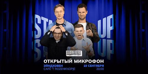 STAND-UP OPEN MIC \u0412 \u042d\u0419\u041d\u0414\u0425\u041e\u0412\u0415\u041d\u0415