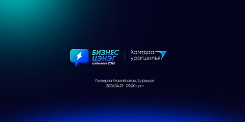 "\u0411\u0438\u0437\u043d\u0435\u0441 \u0426\u044d\u043d\u044d\u0433" Conference 2026