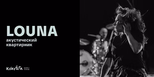 LOUNA: \u044d\u043a\u0441\u043a\u043b\u044e\u0437\u0438\u0432\u043d\u044b\u0439 \u0430\u043a\u0443\u0441\u0442\u0438\u0447\u0435\u0441\u043a\u0438\u0439 \u043a\u0432\u0430\u0440\u0442\u0438\u0440\u043d\u0438\u043a