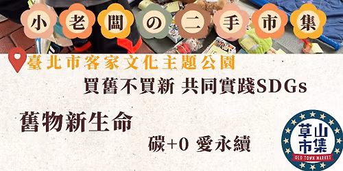 \u8349\u5c71\u5e02\u96c6@ \u81fa\u5317\u5e02\u5ba2\u5bb6\u6587\u5316\u4e3b\u984c\u516c\u5712