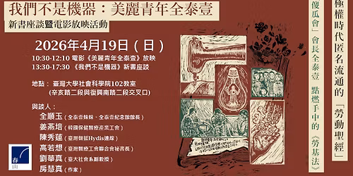 \u300a\u6211\u5011\u4e0d\u662f\u6a5f\u5668\uff1a\u7f8e\u9e97\u9752\u5e74\u5168\u6cf0\u58f9\u300b\u65b0\u66f8\u767c\u8868\u6703\u66a8\u96fb\u5f71\u653e\u6620 Book Launch & Film Screening: "We Are Not Machines: Jeon Tae-il, the B