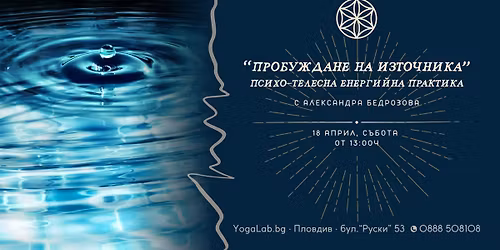 "\u041f\u0420\u041e\u0411\u0423\u0416\u0414\u0410\u041d\u0415 \u041d\u0410 \u0418\u0417\u0422\u041e\u0427\u041d\u0418\u041a\u0410" \u2022 \u041f\u0441\u0438\u0445\u043e-\u0442\u0435\u043b\u0435\u0441\u043d\u0430 \u0435\u043d\u0435\u0440\u0433\u0438\u0439\u043d\u0430 \u043f\u0440\u0430\u043a\u0442\u0438\u043a\u0430 \u0441 \u0410\u043b\u0435\u043a\u0441\u0430\u043d\u0434\u0440\u0430 \u0411\u0435\u0434\u0440\u043e\u0437\u043e\u0432\u0430