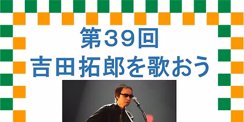 \u7b2c39\u56de\u5409\u7530\u62d3\u90ce\u3092\u6b4c\u304a\u3046