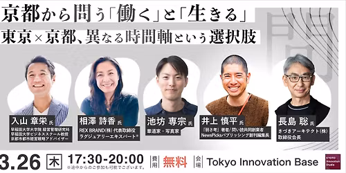 KYOTO Innovation Studio Session \u300c\u4eac\u90fd\u304b\u3089\u554f\u3046\u300c\u50cd\u304f\u300d\u3068\u300c\u751f\u304d\u308b\u300d\u30fc\u6771\u4eac\u00d7\u4eac\u90fd\u3001\u7570\u306a\u308b\u6642\u9593\u8ef8\u3068\u3044\u3046\u9078\u629e\u80a2\u30fc\u300d