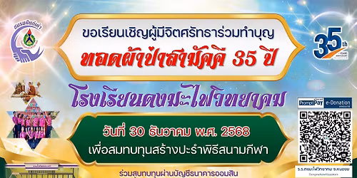 \u0e1c\u0e49\u0e32\u0e1b\u0e48\u0e32\u0e40\u0e1e\u0e37\u0e48\u0e2d\u0e01\u0e32\u0e23\u0e28\u0e36\u0e01\u0e29\u0e32 35 \u0e1b\u0e35 \u0e42\u0e23\u0e07\u0e40\u0e23\u0e35\u0e22\u0e19\u0e14\u0e07\u0e21\u0e30\u0e44\u0e1f\u0e27\u0e34\u0e17\u0e22\u0e32\u0e04\u0e21