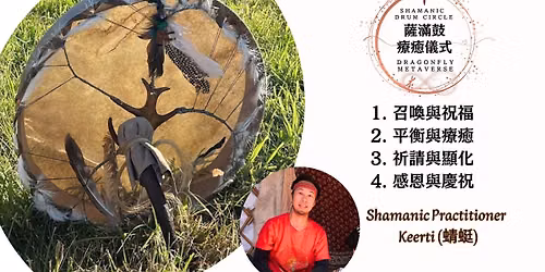 \u3010Shamanic Drum Circle\n\u85a9\u6eff\u9f13\u7642\u7652\u5100\u5f0f\u3011