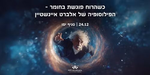 \u05db\u05e9\u05d4\u05e8\u05d5\u05d7 \u05e4\u05d5\u05d2\u05e9\u05ea \u05d1\u05d7\u05d5\u05de\u05e8 - \u05d4\u05e4\u05d9\u05dc\u05d5\u05e1\u05d5\u05e4\u05d9\u05d4 \u05e9\u05dc \u05d0\u05dc\u05d1\u05e8\u05d8 \u05d0\u05d9\u05d9\u05e0\u05e9\u05d8\u05d9\u05d9\u05df