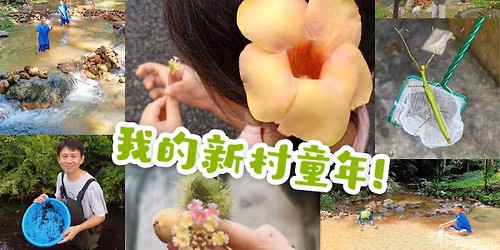 \u6211\u7684\u65b0\u6751\u7ae5\u5e74