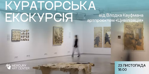 \u041a\u0443\u0440\u0430\u0442\u043e\u0440\u0441\u044c\u043a\u0430 \u0435\u043a\u0441\u043a\u0443\u0440\u0441\u0456\u044f \u0437 \u0412\u043b\u043e\u0434\u043a\u043e\u043c \u041a\u0430\u0443\u0444\u043c\u0430\u043d\u043e\u043c \u0430\u0440\u0442\u043f\u0440\u043e\u0454\u043a\u0442\u043e\u043c \u00ab\u0426\u0438\u0432\u0456\u043b\u0456\u0437\u0430\u0446\u0456\u044f\u00bb