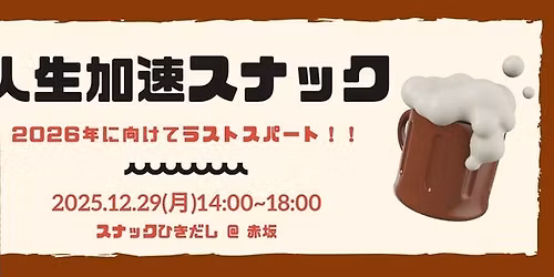 \u4eba\u751f\u52a0\u901f\u30b9\u30ca\u30c3\u30afVol.5\u3000\u5e74\u672b\u7279\u756a