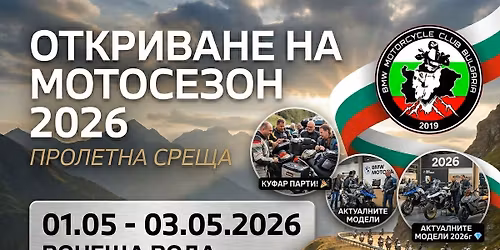 BMW Motorcycle Club BULGARIA O\u0442\u043a\u0440\u0438\u0432\u0430\u043d\u0435 \u043d\u0430 \u043c\u043e\u0442\u043e\u0441\u0435\u0437\u043e\u043d 2026