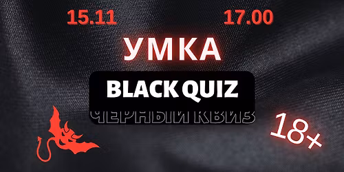 \u0423\u043c\u043a\u0430 Black Quiz