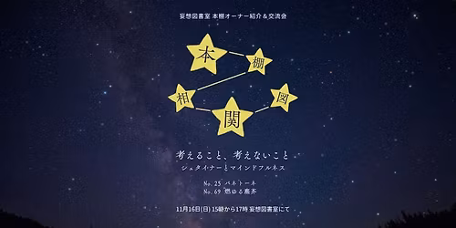 \u672c\u68da\u30aa\u30fc\u30ca\u30fc\u7d39\u4ecb\uff06\u4ea4\u6d41\u4f1a\u300c\u672c\u68da\u76f8\u95a2\u56f3\u300dVol.4\u3000\uff5e\u8003\u3048\u308b\u3053\u3068\u3001\u8003\u3048\u306a\u3044\u3053\u3068\uff1a\u30b7\u30e5\u30bf\u30a4\u30ca\u30fc\u3068\u30de\u30a4\u30f3\u30c9\u30d5\u30eb\u30cd\u30b9\uff5e