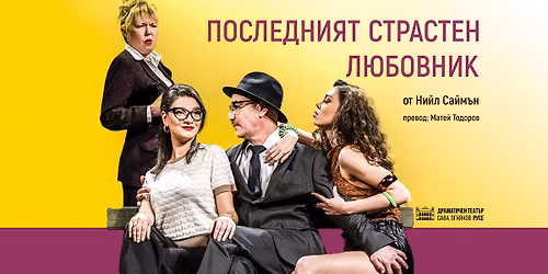 \ud83c\udfad \u0421\u043c\u044f\u0445, \u043b\u044e\u0431\u043e\u0432 \u0438 \u043e\u0449\u0435 \u043d\u0435\u0449\u043e... \u0432 \u201e\u041f\u043e\u0441\u043b\u0435\u0434\u043d\u0438\u044f\u0442 \u0441\u0442\u0440\u0430\u0441\u0442\u0435\u043d \u043b\u044e\u0431\u043e\u0432\u043d\u0438\u043a\u201c