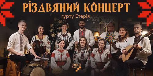 \u0420\u0456\u0437\u0434\u0432\u044f\u043d\u0438\u0439 \u043a\u043e\u043d\u0446\u0435\u0440\u0442 \u0433\u0443\u0440\u0442\u0443 \u0415\u0442\u0435\u0440\u0456\u044f \u0443 \u041d\u0438\u0436\u043d\u044c\u043e\u043c\u0443 \u0417\u0430\u043b\u0456