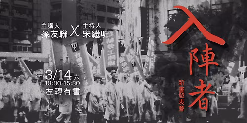 \u300a\u5165\u9663\u8005\u300b\u65b0\u66f8\u767c\u8868\u6703\uff5c\u4e09\u5341\u5e74\u52de\u5de5\u904b\u52d5\u7684\u771f\u5be6\u7d00\u9304