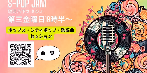 S-PoP 歌謡Jam - 2026/9月号 【歌謡＆POPs】夏の残響🍁