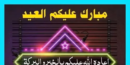 كل عام وانتم بخير 🥰♥عيد سعيد عليكم احبابي ومتابعيني الاعزاء والامه الاسلاميه بالف خير وصحة وسعادة 