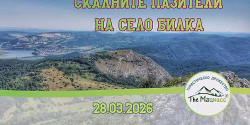 \u0421\u043a\u0430\u043b\u043d\u0438\u0442\u0435 \u043f\u0430\u0437\u0438\u0442\u0435\u043b\u0438 \u043d\u0430 \u0441. \u0411\u0438\u043b\u043a\u0430 \u2013 \u043c\u0430\u0433\u0438\u044f\u0442\u0430 \u043d\u0430 \u0422\u0440\u0438\u0442\u0435 \u043a\u0430\u0438