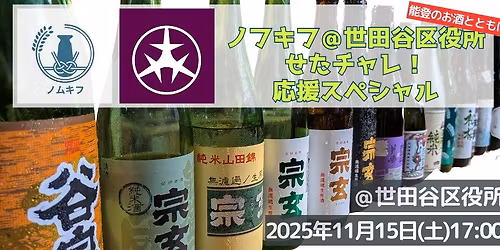 \u30ce\u30e0\u30ad\u30d5\uff20\u4e16\u7530\u8c37\u533a\u5f79\u6240 \u305b\u305f\u304c\u3084\u30af\u30e9\u30d5\u30a1\u30f3!\u30c1\u30e3\u30ec\u30f3\u30b8\u5fdc\u63f4\u30b9\u30da\u30b7\u30e3\u30eb