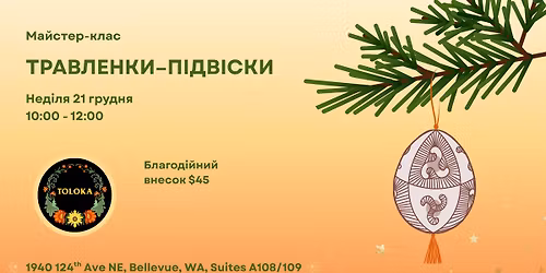 \u041c\u0430\u0439\u0441\u0442\u0435\u0440-\u043a\u043b\u0430\u0441 "\u0422\u0440\u0430\u0432\u043b\u0435\u043d\u043a\u0438-\u043f\u0456\u0434\u0432\u0456\u0441\u043a\u0438" \/ Workshop "Travlenky Ornaments"