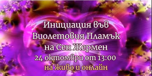 \u0418\u043d\u0438\u0446\u0438\u0430\u0446\u0438\u044f \u0432\u044a\u0432 \u0412\u0418\u041e\u041b\u0415\u0422\u041e\u0412\u0418\u042f \u041f\u041b\u0410\u041c\u042a\u041a \u043d\u0430 \u0421\u0435\u043d \u0416\u0435\u0440\u043c\u0435\u043d 