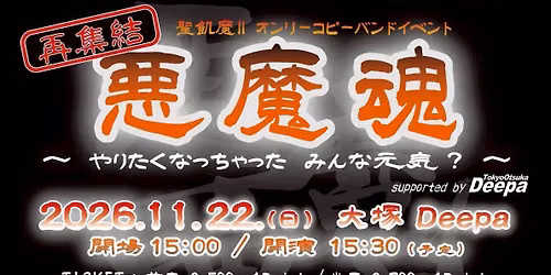\u518d\u96c6\u7d50 \u60aa\u9b54\u9b42