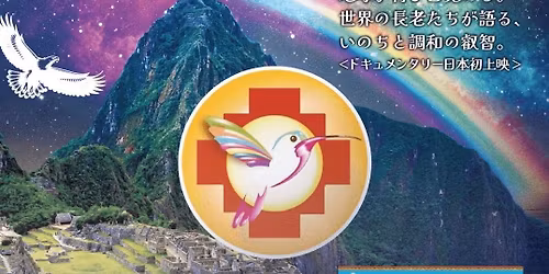 \u300ePACHAKUTI \u2015 \u4e16\u754c\u306e\u8ee2\u63db \u2015\u300f\u3000\u3000\u4e0a\u6620\u4f1a\uff06Earth Keeper Gathering in \u6a2a\u6d5c