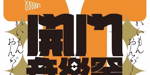 \u958b\u9580\u97f3\u697d\u796d\uff5cKAIMoN Music Festival \u2013 Open the MoN\u2013