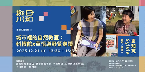 \u67f3\u5ddd\u65e5\u548c\u8d70\u8b80\u7cfb\u5217\u6d3b\u52d5\uff1a\u57ce\u5e02\u88e1\u7684\u81ea\u7136\u6559\u5ba4\uff1a\u79d1\u535a\u9928x\u8349\u609f\u9053\u91ce\u9910\u8d70\u8b80