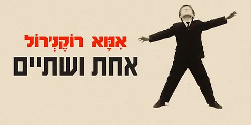 אמא רוקנרול הופעת בכורה והשקת סינגל