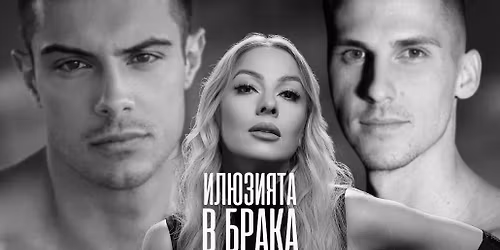 "\u0418\u041b\u042e\u0417\u0418\u042f\u0422\u0410 \u0412 \u0411\u0420\u0410\u041a\u0410" - \u041f\u0420\u0415\u041c\u0418\u0415\u0420\u0410