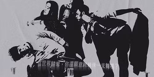 \u683c\u6851\u88fd\u4f5c 2025 \u5e74\u5ea6\u9996\u6a94\u7368\u7acb\u88fd\u4f5c \u300a\u672b\u65e5\u821e\u6703 Milonga del Apocalipsis\u300b