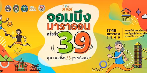 Chombueng Marathon 2026 \u0e08\u0e2d\u0e21\u0e1a\u0e36\u0e07\u0e21\u0e32\u0e23\u0e32\u0e18\u0e2d\u0e19 \u0e04\u0e23\u0e31\u0e49\u0e07\u0e17\u0e35\u0e48 39