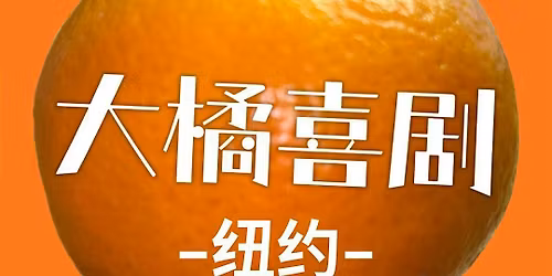 \u4e2d\u6587\u5373\u51740\u57fa\u7840\u5165\u95e8\u4f53\u9a8c\u8bfe\uff01\u3010\u5927\u6a58\u559c\u5267\u3011