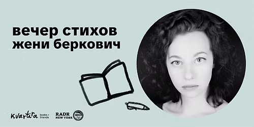 \u0412\u0435\u0447\u0435\u0440 \u0441\u0442\u0438\u0445\u043e\u0432 \u0416\u0435\u043d\u0438 \u0411\u0435\u0440\u043a\u043e\u0432\u0438\u0447