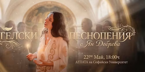 \u0410\u043d\u0433\u0435\u043b\u0441\u043a\u0438 \u041f\u0435\u0441\u043d\u043e\u043f\u0435\u043d\u0438\u044f \u0441 \u042f\u043d \u0414\u043e\u0431\u0440\u0435\u0432\u0430 - \u0425\u0418\u041c\u041d\u0418 \u041d\u0410 \u041c\u0418\u0420\u0410