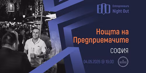 [Sofia] Entrepreneurs Night Out | 04.05.2026
