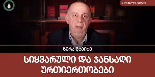 \u10d6\u10e3\u10e0\u10d0 \u10db\u10ee\u10d4\u10d8\u10eb\u10d8\u10e1 \u10e1\u10d0\u10da\u10dd\u10dc\u10e3\u10e0\u10d8 \u10e1\u10d0\u10e3\u10d1\u10e0\u10d4\u10d1\u10d8