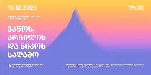 \u10d5\u10d0\u10dc\u10dd \u10d8\u10db\u10dc\u10d0\u10d8\u10e8\u10d5\u10d8\u10da\u10d8\u10e1, \u10d0\u10e0\u10e9\u10d8\u10da \u10d1\u10d0\u10d3\u10e0\u10d8\u10d0\u10e8\u10d5\u10d8\u10da\u10d8\u10e1 \u10d3\u10d0 \u10dc\u10d8\u10d9\u10dd \u10e4\u10d0\u10da\u10d8\u10d0\u10dc\u10d8\u10e1 \u10ee\u10e1\u10dd\u10d5\u10dc\u10d8\u10e1 \u10e1\u10d0\u10e6\u10d0\u10db\u10dd