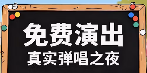 \u3010\u5173\u6ce8\u514d\u8d39\u3011\u6bcf\u5468\u65e520:30\u4e2d\u82f1\u6587\u6c11\u8c23\u6d41\u884c\u6b4c\u66f2\u6f14\u51fa\uff5c\u7ebd\u7ea6\u6cd5\u62c9\u76db\u6bcf\u5468\u65e5\u6c11\u8c23\u97f3\u4e50\u6f14\u5531\u6d41\u884c\u6b4c\u66f2\u4e4b\u591c \u6cd5\u62c9\u76db\u514d\u8d39\u6c11\u8c23