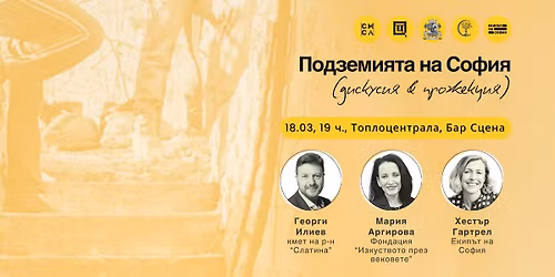 \u041f\u043e\u0434\u0437\u0435\u043c\u0438\u044f\u0442\u0430 \u043d\u0430 \u0421\u043e\u0444\u0438\u044f: \u0434\u0438\u0441\u043a\u0443\u0441\u0438\u044f \u0438 \u043f\u0440\u043e\u0436\u0435\u043a\u0446\u0438\u044f