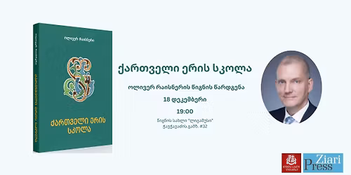 "\u10e5\u10d0\u10e0\u10d7\u10d5\u10d4\u10da\u10d8 \u10d4\u10e0\u10d8\u10e1 \u10e1\u10d9\u10dd\u10da\u10d0" | \u10ec\u10d8\u10d2\u10dc\u10d8\u10e1 \u10ec\u10d0\u10e0\u10d3\u10d2\u10d4\u10dc\u10d0