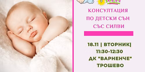 \u041a\u043e\u043d\u0441\u0443\u043b\u0442\u0430\u0446\u0438\u044f \u043f\u043e \u0434\u0435\u0442\u0441\u043a\u0438 \u0441\u044a\u043d \u0441\u044a\u0441 \u0421\u0438\u043b\u0432\u0438