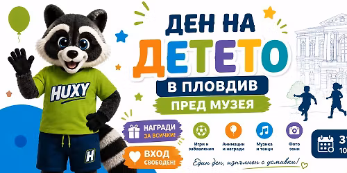 \u0414\u0435\u043d \u043d\u0430 \u0434\u0435\u0442\u0435\u0442\u043e \u0432 \u041f\u043b\u043e\u0432\u0434\u0438\u0432 \u043f\u0440\u0435\u0434 \u043c\u0443\u0437\u0435\u044f - 31.05.2026\u0433. - \u0415\u043b\u0430\u0442\u0435 \u0434\u0430 \u0441\u0435 \u0437\u0430\u0431\u0430\u0432\u043b\u044f\u0432\u0430\u043c\u0435!