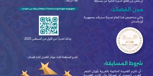 Icesco \u0645\u0633\u0627\u0628\u0642\u0629 \u0627\u0641\u0636\u0644 \u0642\u0635\u064a\u062f\u0629 \u0634\u0639\u0631\u064a\u0629 \u0633\u0646\u0629 2025