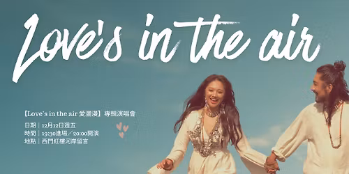 【Love’s in the Air 愛瀰漫】 專輯演唱會 
