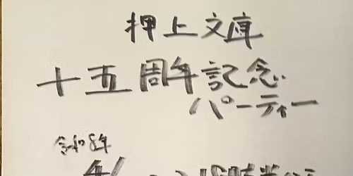 \u62bc\u4e0a\u6587\u5eab\u5341\u4e94\u5468\u5e74\u8a18\u5ff5\u30d1\u30fc\u30c6\u30a3\u30fc